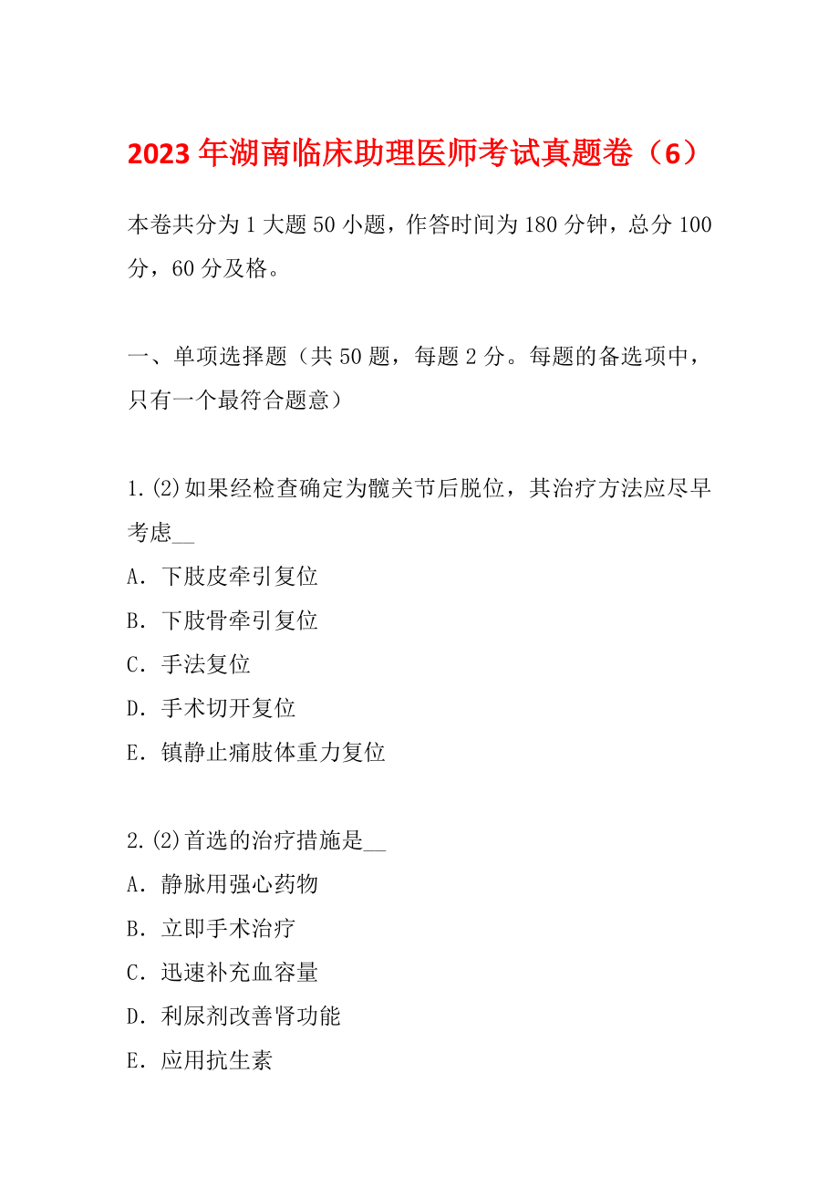 2023年湖南临床助理医师考试真题卷（6）_第1页