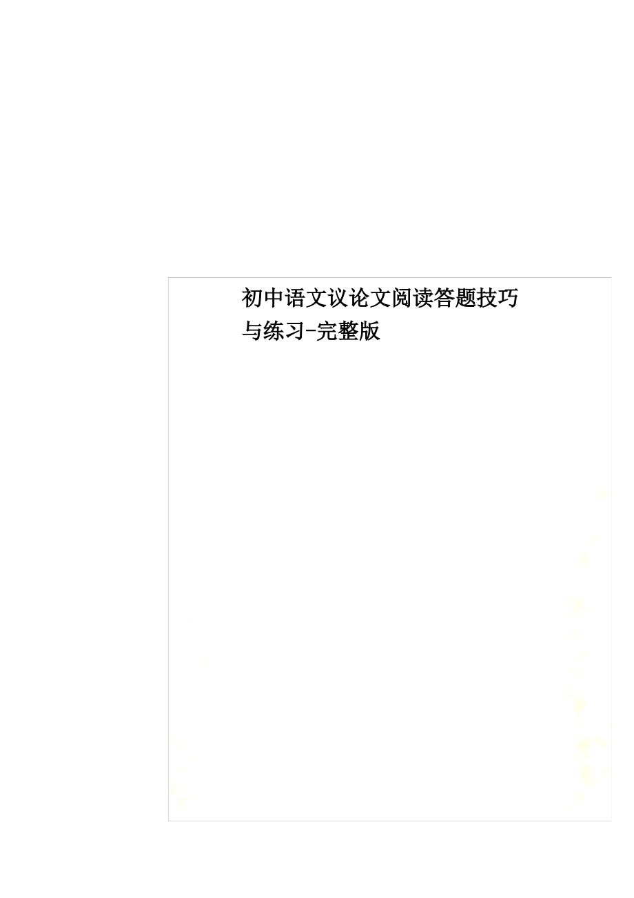 最新初中语文议论文阅读答题技巧与练习-完整版_第1页
