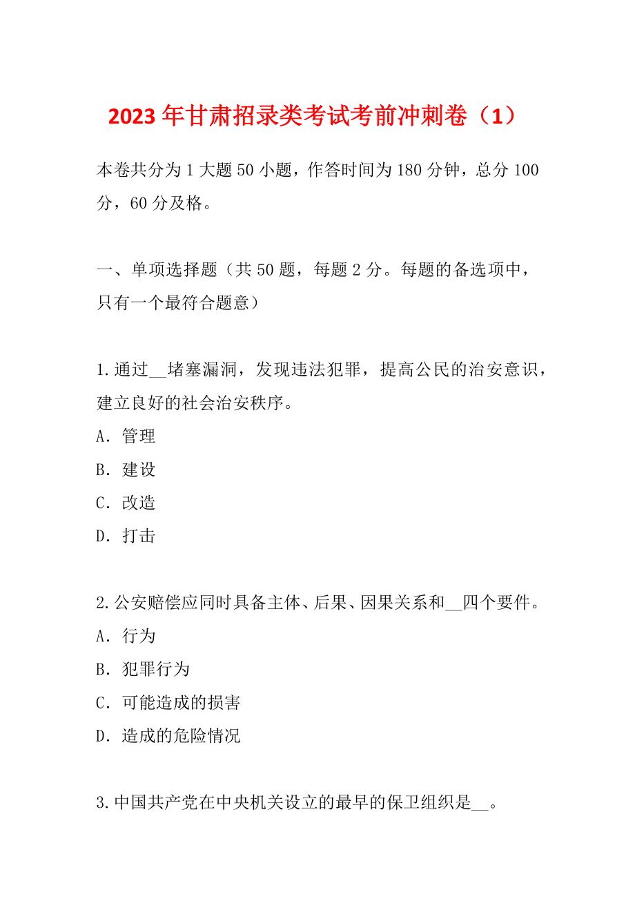 2023年甘肃招录类考试考前冲刺卷（1）_第1页