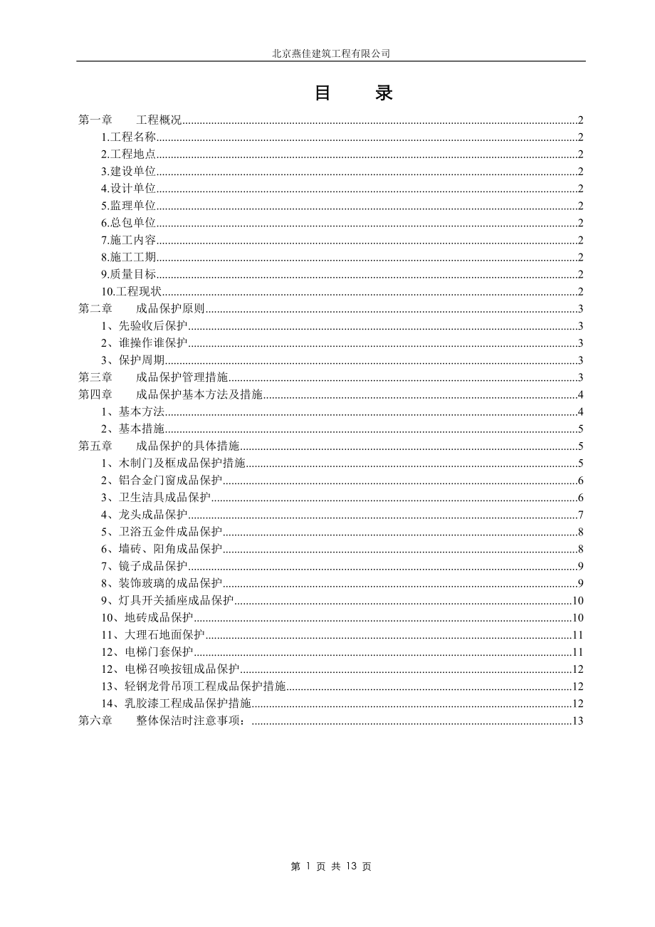 《施工组织设计》北京A-Z TOWN 商业楼（一期）室内装饰工程成品保护施工方案8_第1页