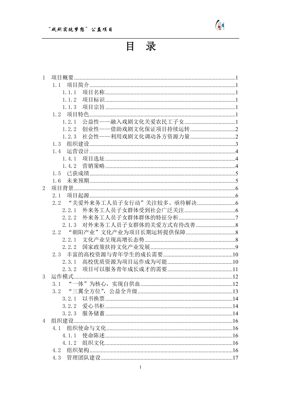 公益类 “戏剧实现梦想”公益项目计划书_第1页