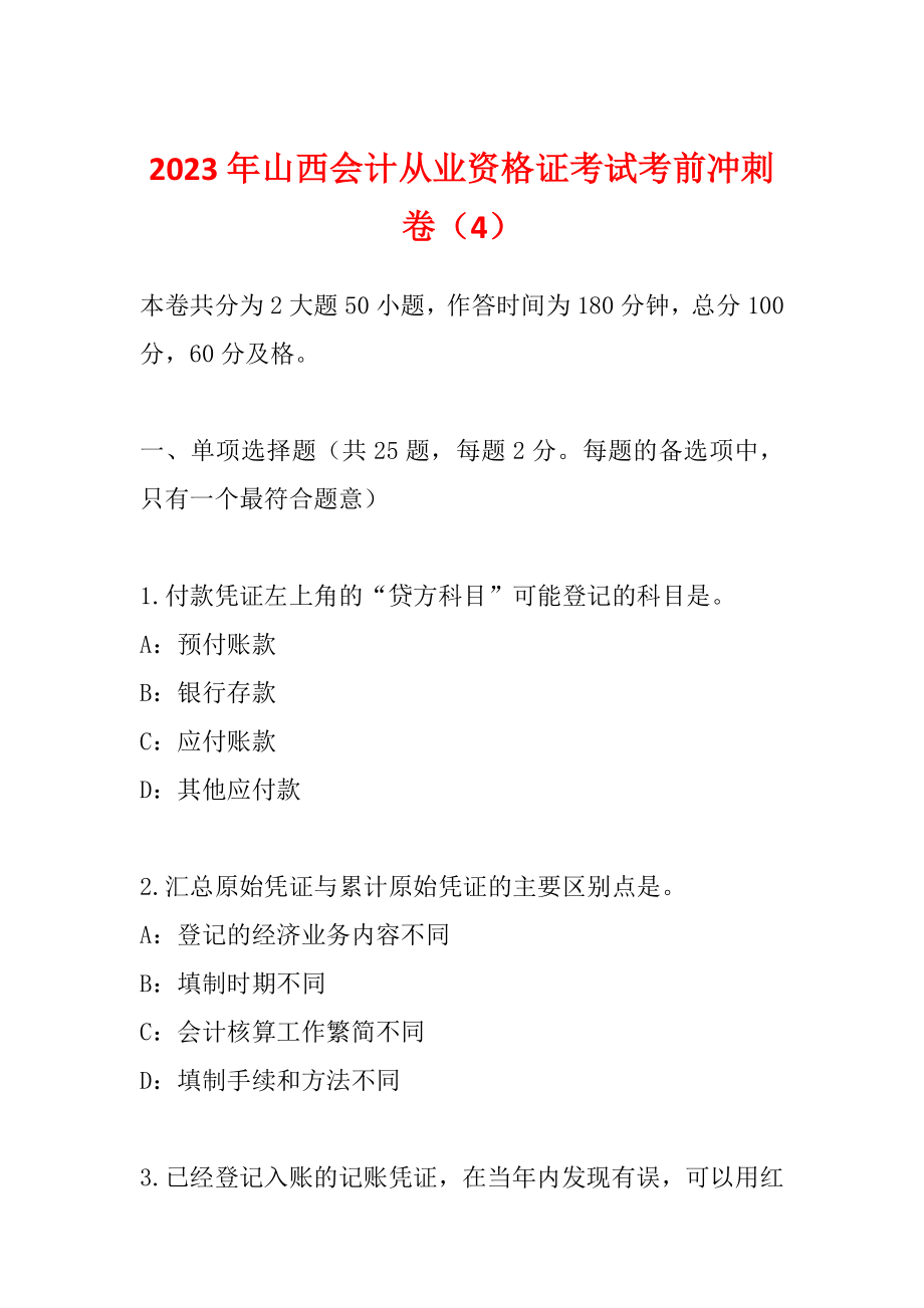 2023年山西会计从业资格证考试考前冲刺卷（4）_第1页