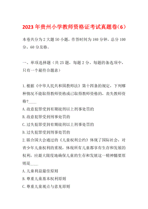 2023年贵州小学教师资格证考试真题卷（6）