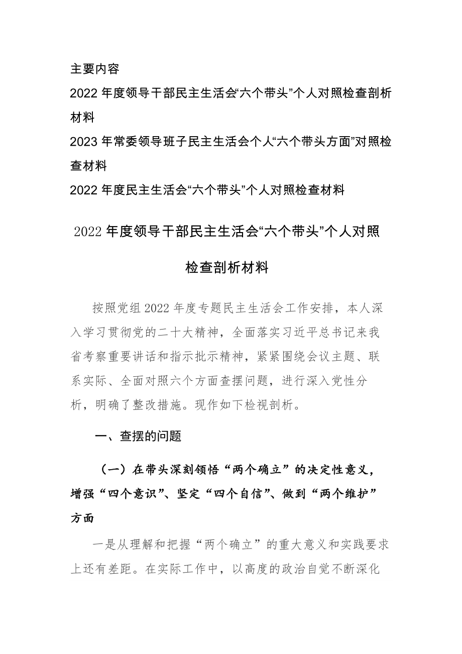 领导干部2022年度民主生活会“六个带头”深入（凝心铸魂、党的全面领导、以人民为中心、防范化解风险挑战、从严治党等六个方面）对照检查材料3篇_第1页