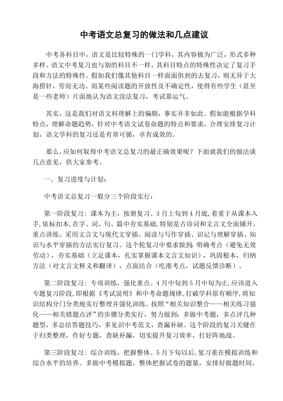 中考语文总复习的四点建1_第1页