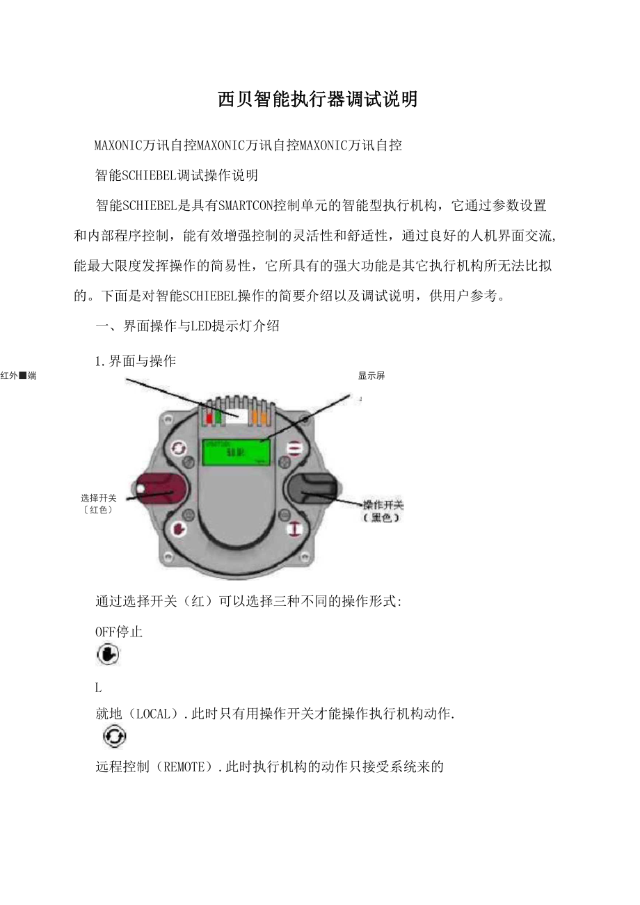 西贝智能执行器调试说明_第1页