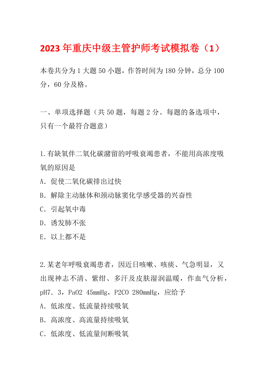 2023年重庆中级主管护师考试模拟卷（1）_第1页