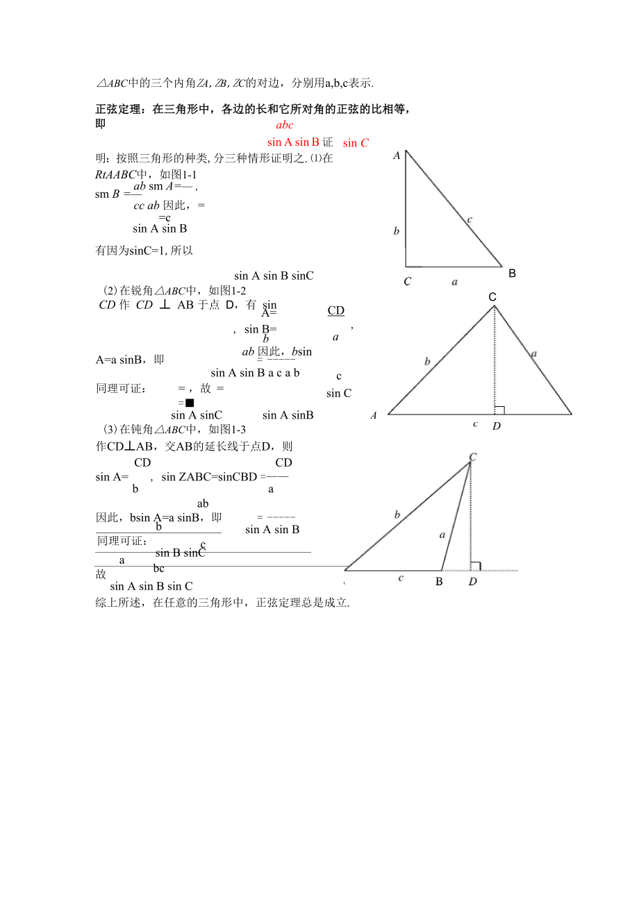 正弦定理的三种证明_第1页