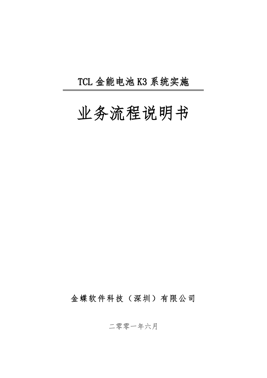 TCL金能电池业务流程(doc28)_第1页