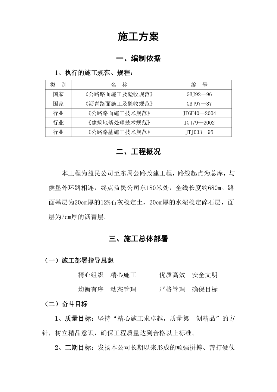 《施工组织设计》某公路改建工程施工方案_第1页