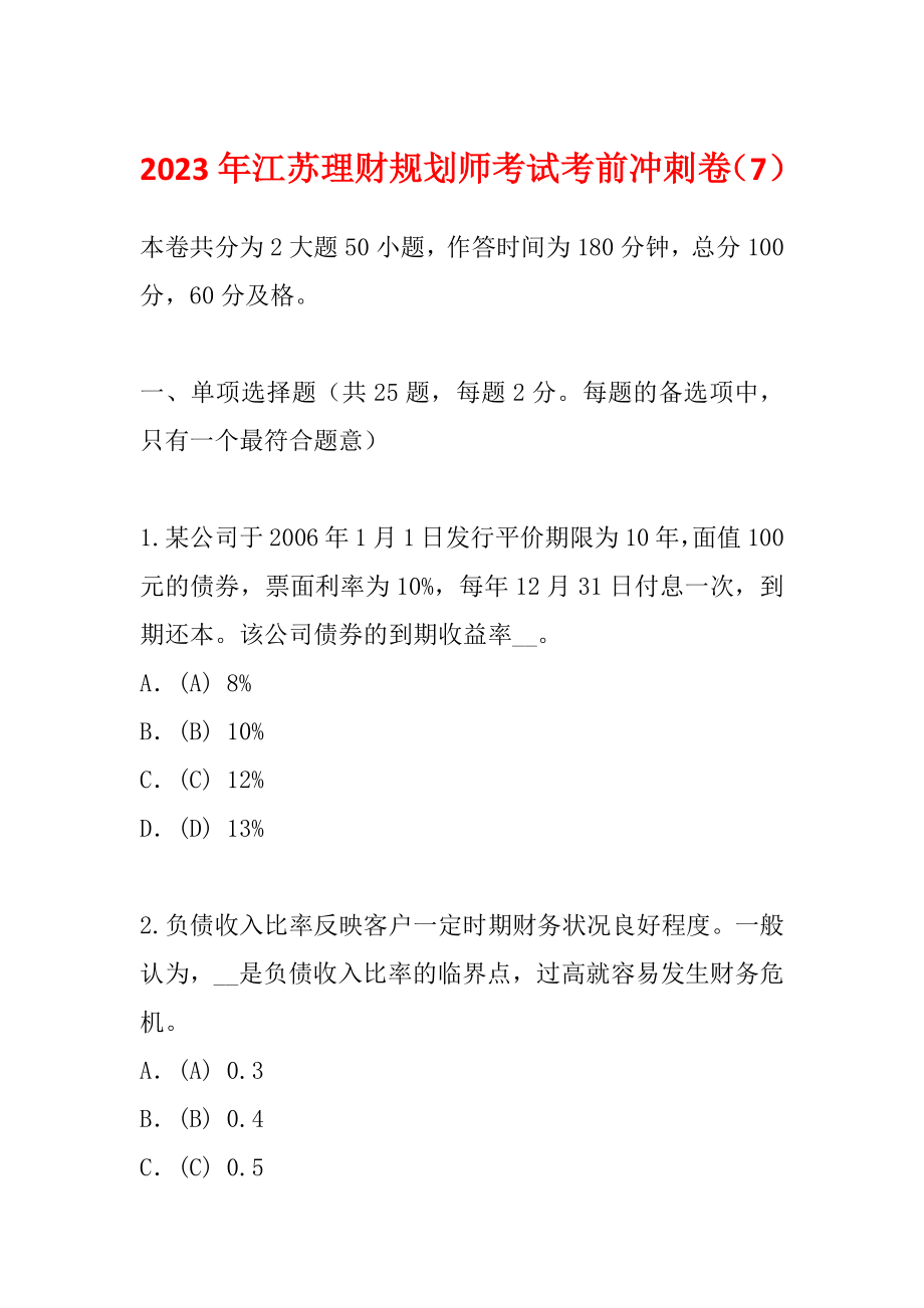 2023年江苏理财规划师考试考前冲刺卷（7）_第1页