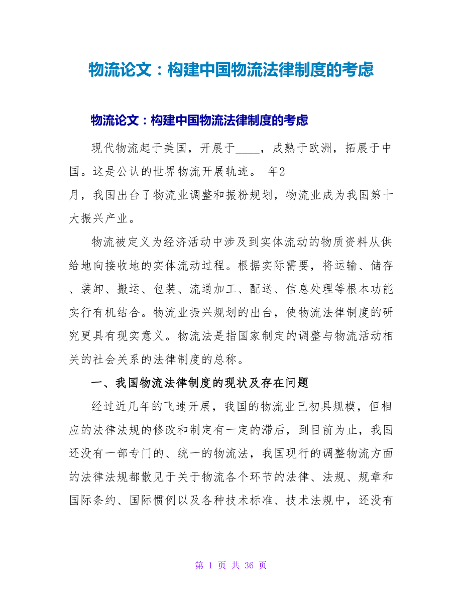物流论文：构建中国物流法律制度的思考_第1页