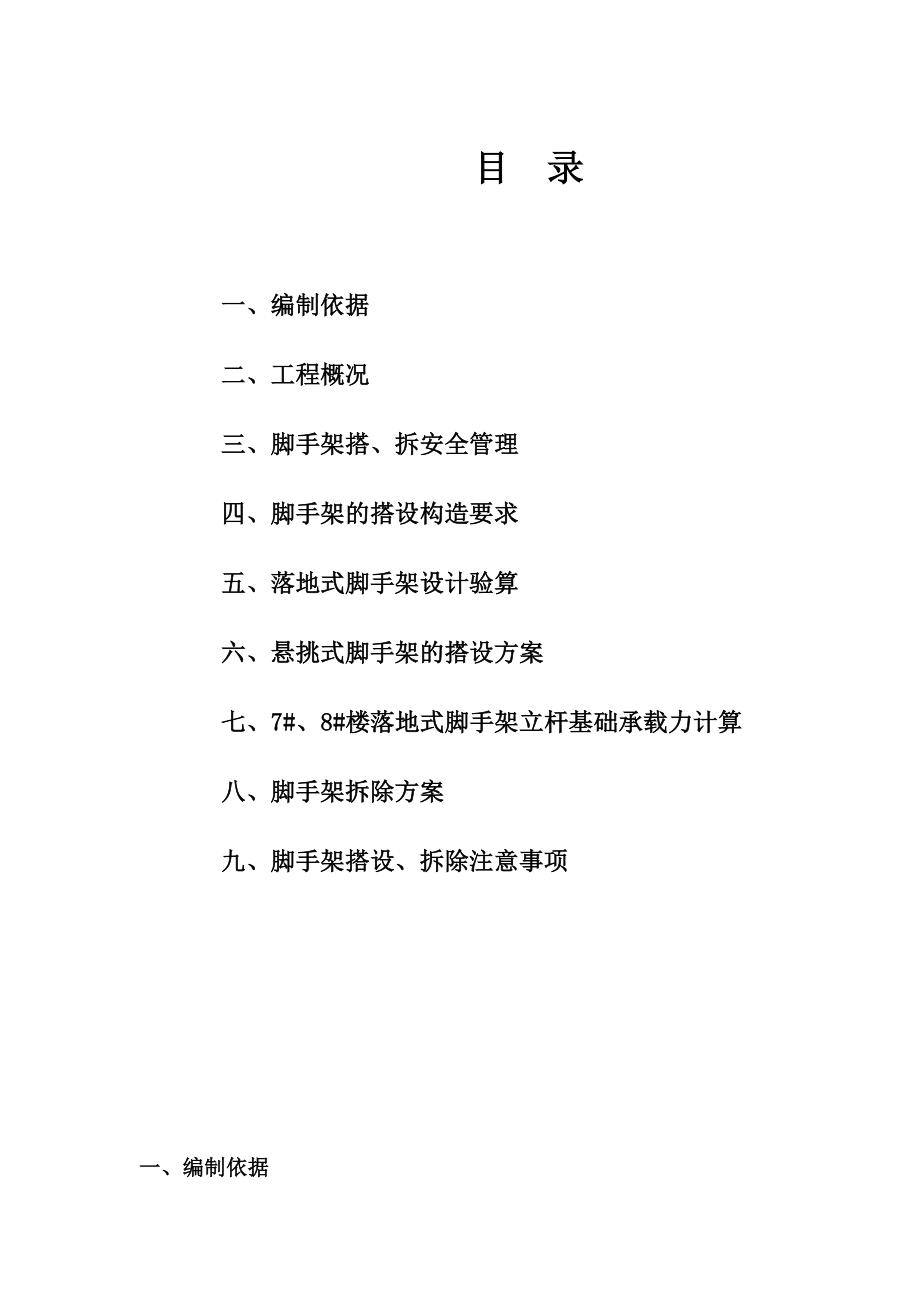 新《施工组织设计》三堡经济适用房云峰家园农转居多层公寓二标脚手架搭拆专项方案8_第1页