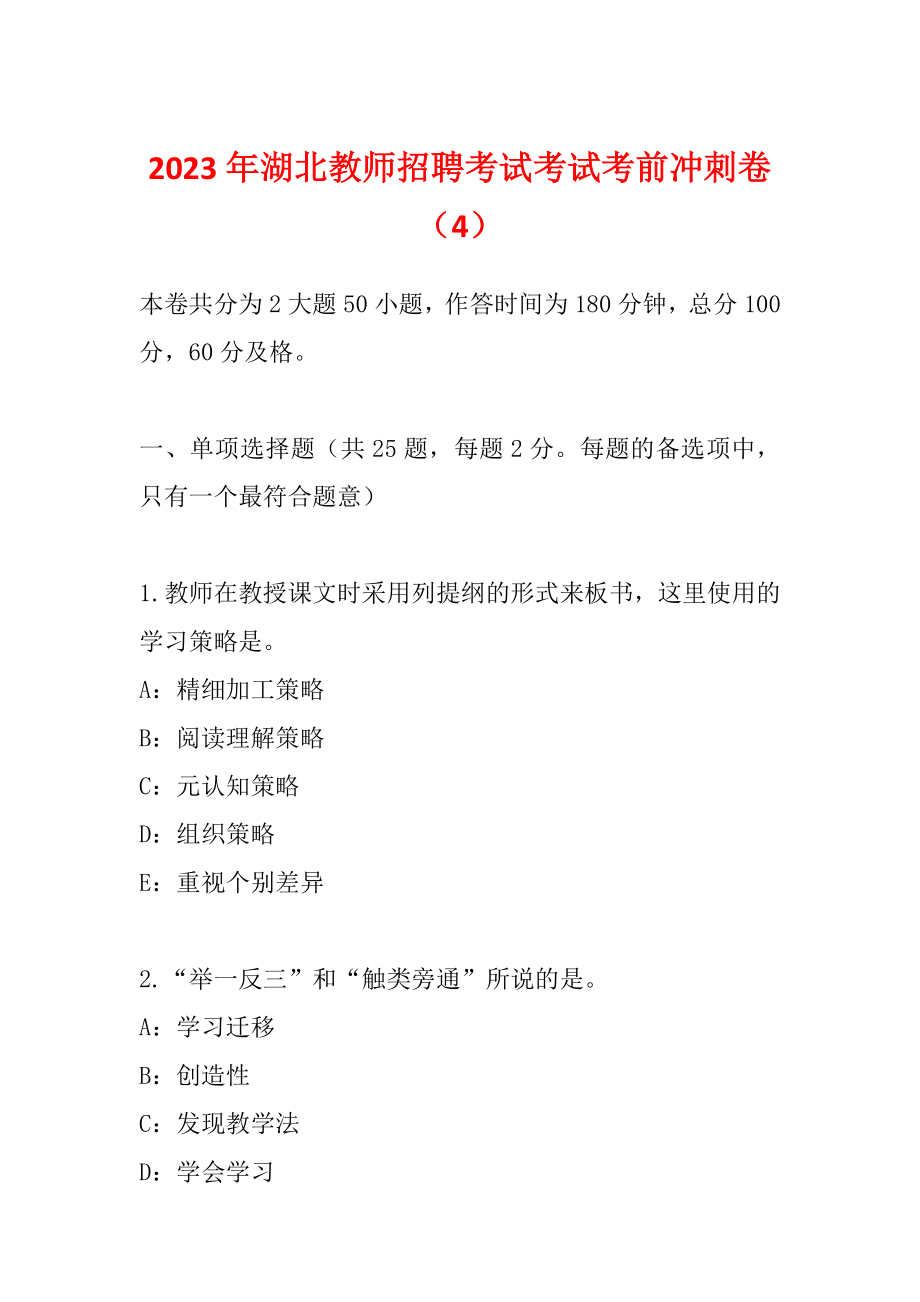 2023年湖北教师招聘考试考试考前冲刺卷（4）_第1页