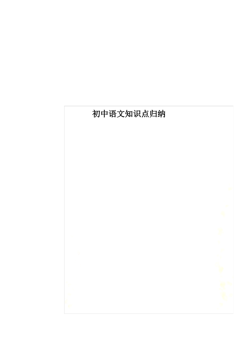 最新初中语文知识点归纳_第1页