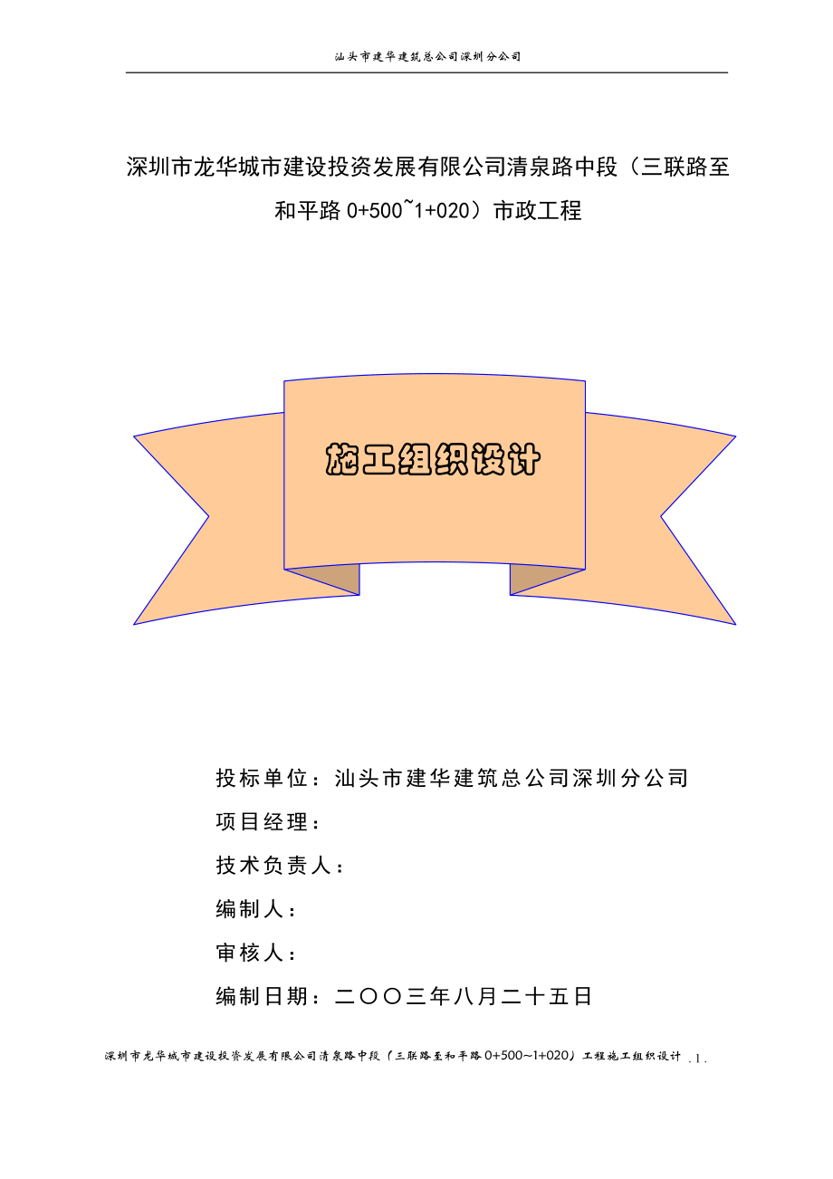 《施工组织设计》深圳市清泉路中段（三联路至和平路0+500~1+020）工程施工组织设计_第1页