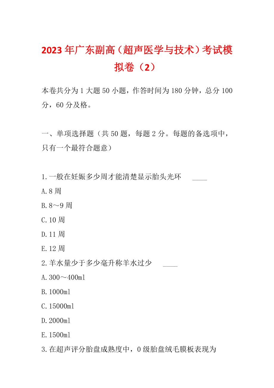 2023年广东副高（超声医学与技术）考试模拟卷（2）_第1页