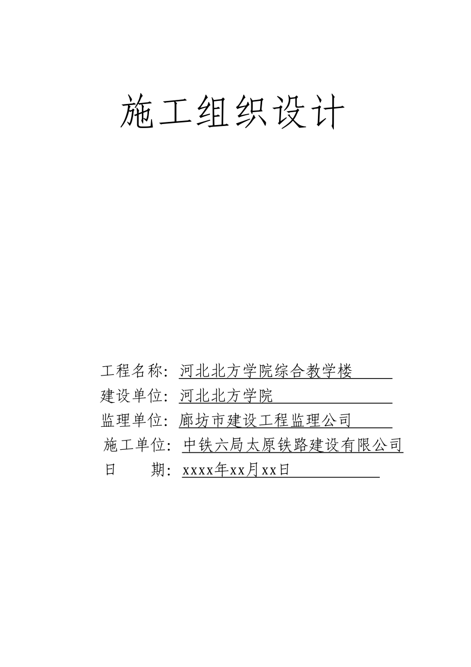 《施工组织设计》河北北方学院综合教学楼施工组织设计_第1页