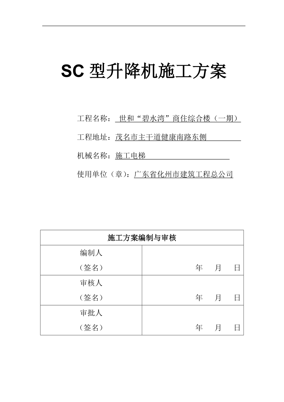 《施工组织设计》人货梯安装拆除施工方案8_第1页