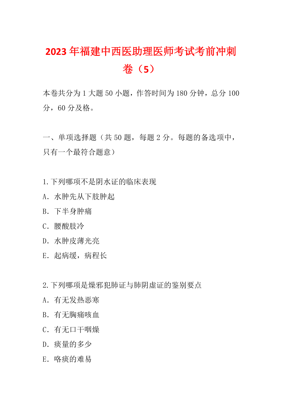 2023年福建中西医助理医师考试考前冲刺卷（5）_第1页