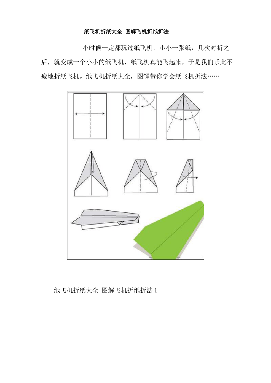 纸飞机折纸大全 图解飞机折纸折法_第1页