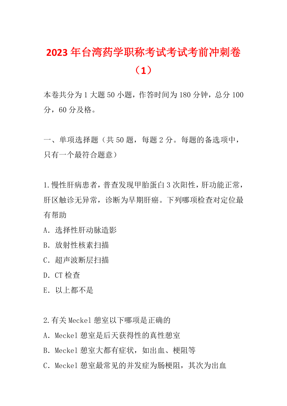 2023年台湾药学职称考试考试考前冲刺卷（1）_第1页