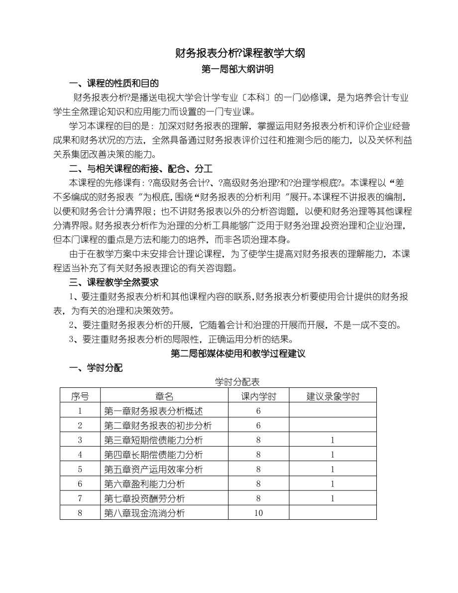 财务报表分析课程教学大纲_第1页