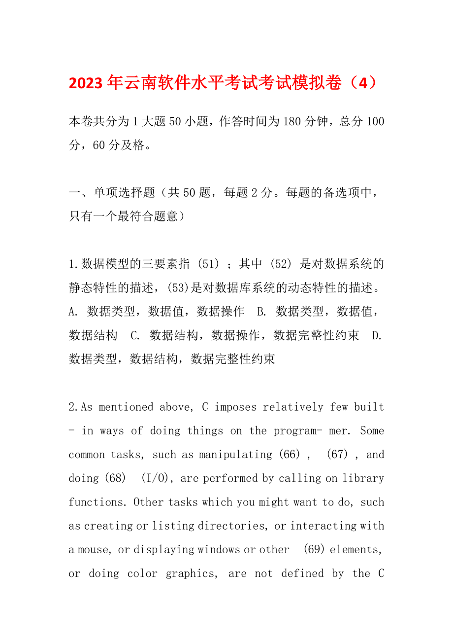2023年云南软件水平考试考试模拟卷（4）_第1页