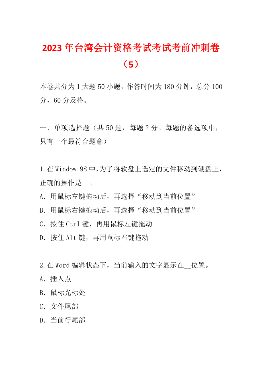 2023年台湾会计资格考试考试考前冲刺卷（5）_第1页