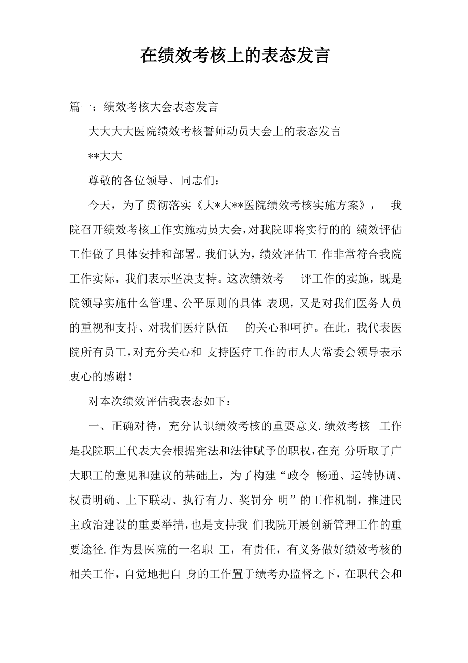 在绩效考核上的表态发言_第1页