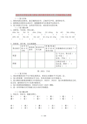 2019年小学语文第六册复习指导教学资料小学三年级新课标人教版