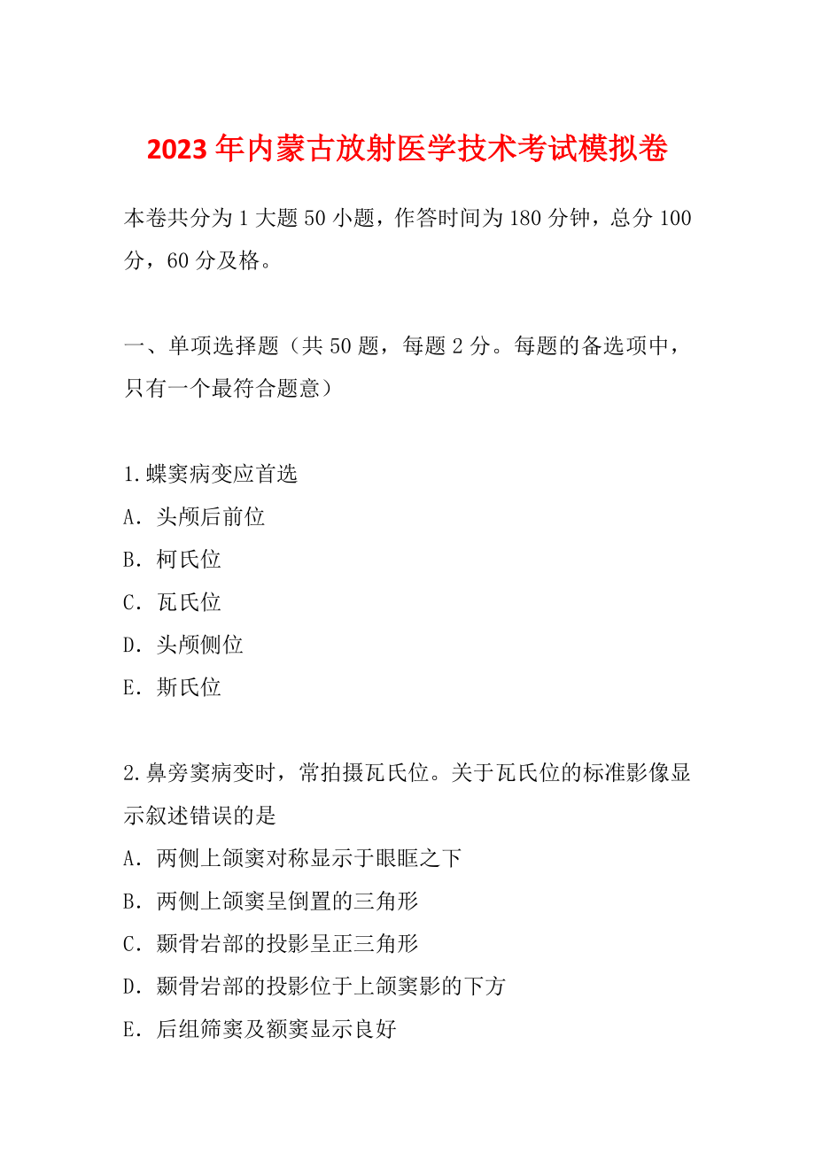 2023年内蒙古放射医学技术考试模拟卷_第1页