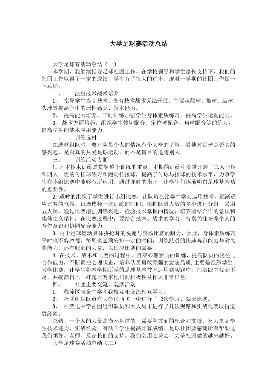 大学足球赛活动总结_第1页