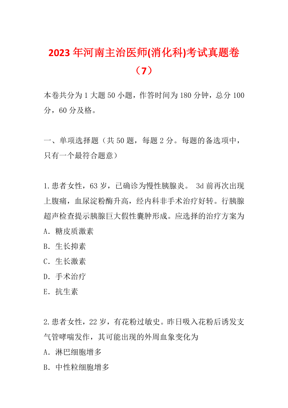 2023年河南主治医师(消化科)考试真题卷（7）_第1页