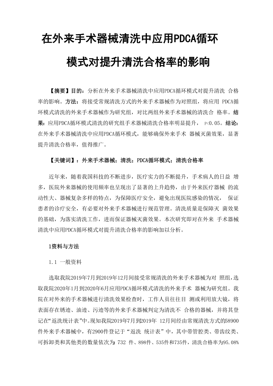 在外来手术器械清洗中应用PDCA循环模式对提升清洗合格率的影响_第1页