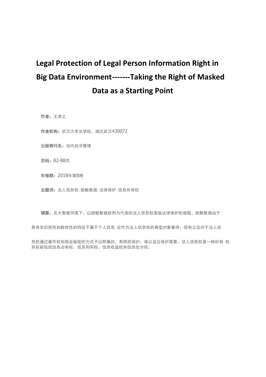 大数据环境下法人信息权的法律保护_第1页