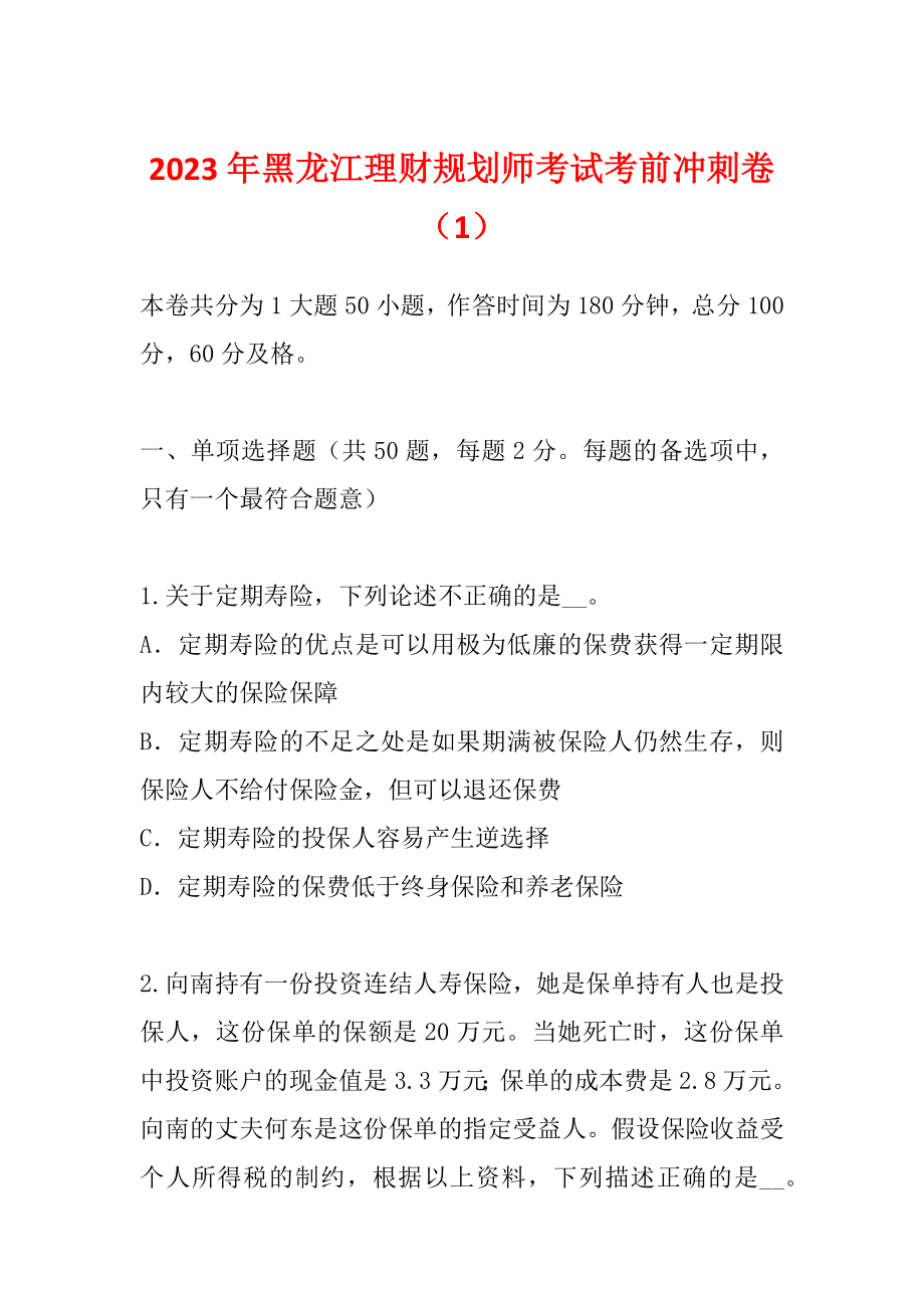 2023年黑龙江理财规划师考试考前冲刺卷（1）_第1页