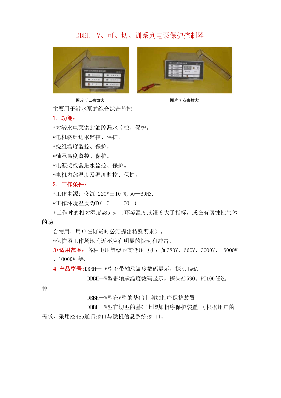 电泵保护控制器DBBH—Ⅴ、Ⅵ、Ⅶ、Ⅷ系列_第1页