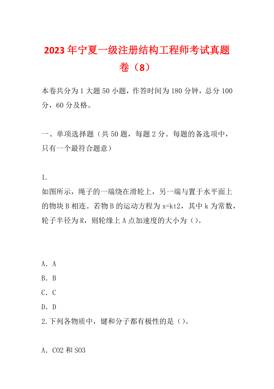 2023年宁夏一级注册结构工程师考试真题卷（8）_第1页