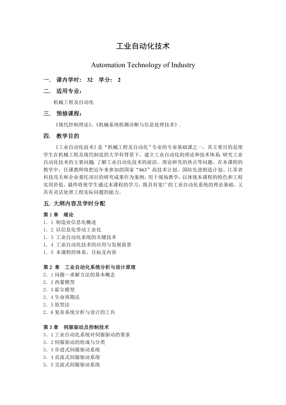工业自动化技术课程教学大纲(精品)_第1页