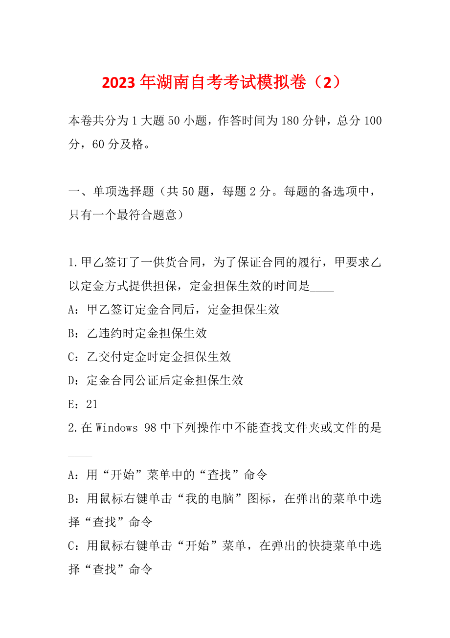 2023年湖南自考考试模拟卷（2）_第1页