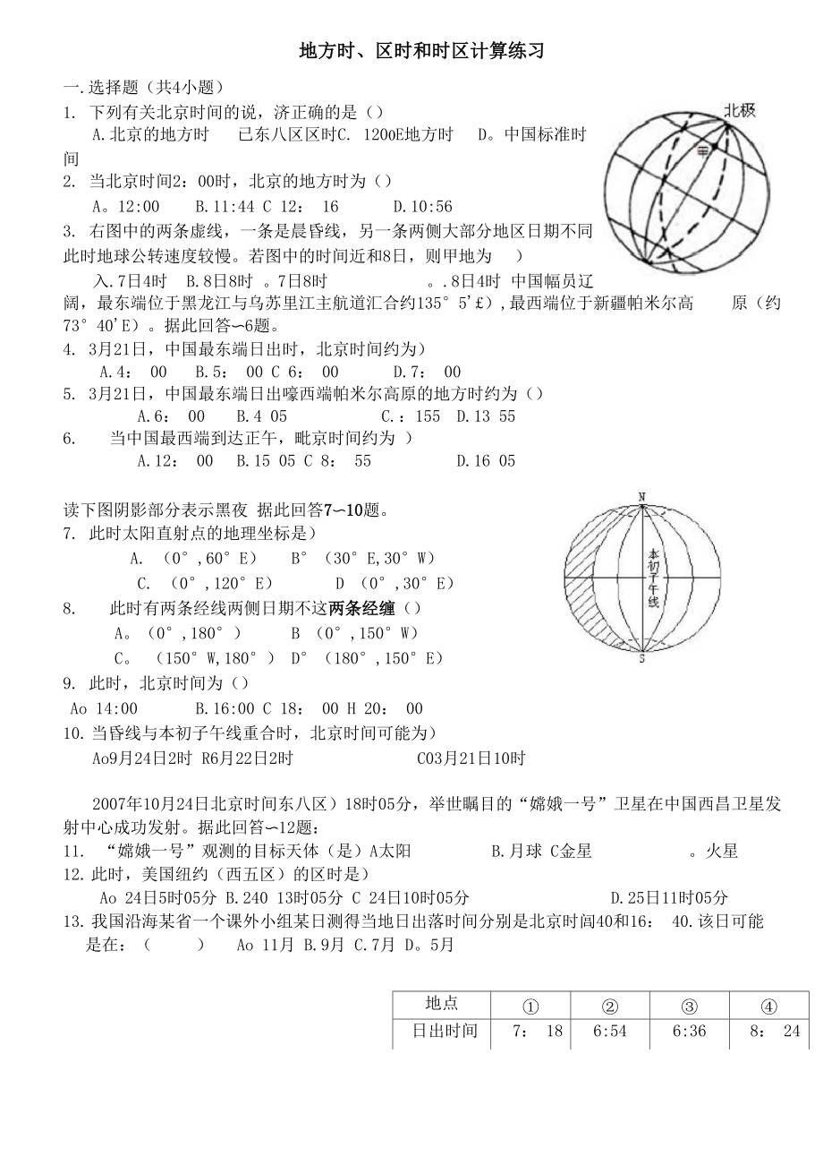 地方时、区时和时区计算专题练习_第1页