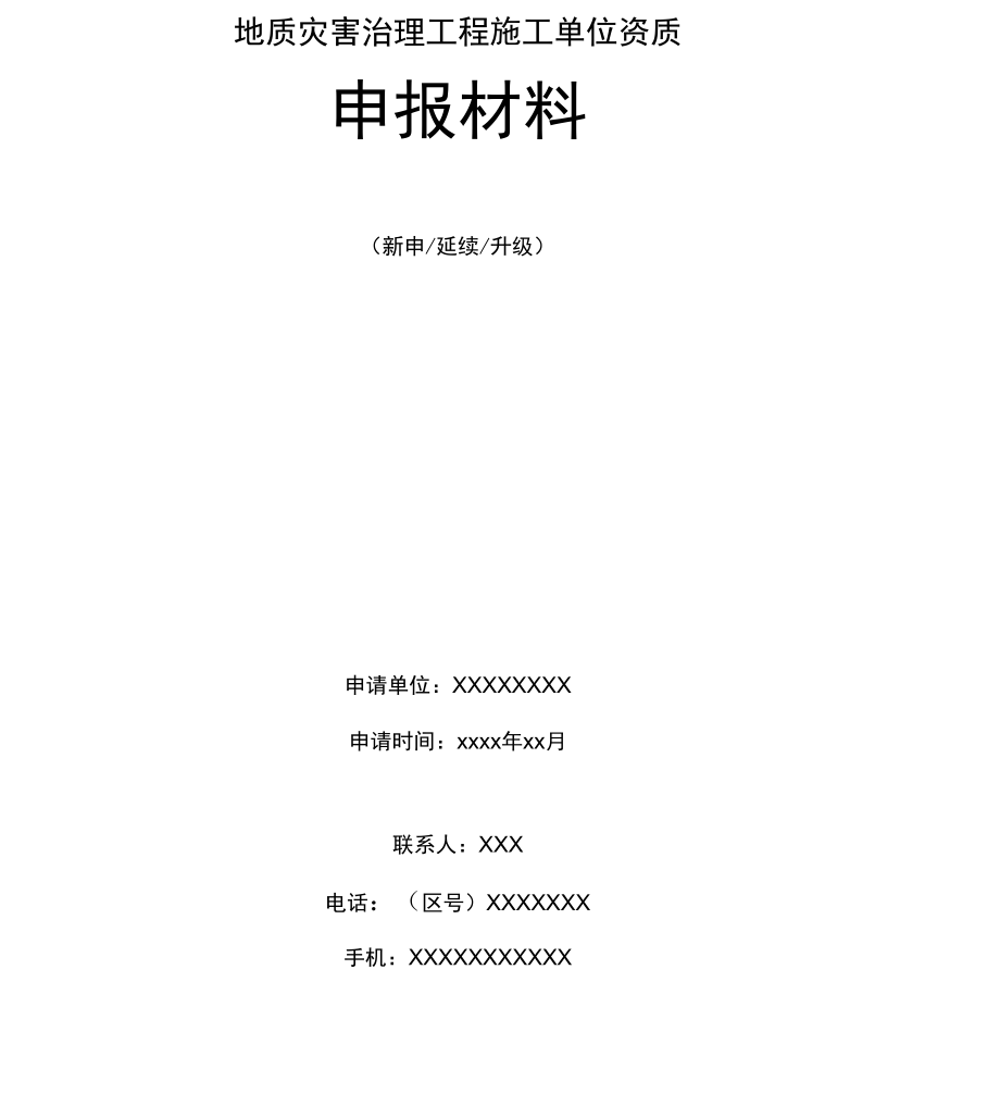 地质灾害治理工程施工单位资质申报材料_第1页