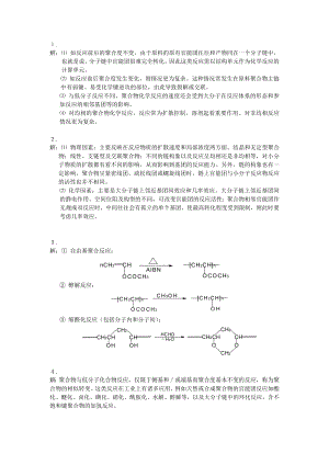 高分子化学 第六章聚合方法解答(精品)