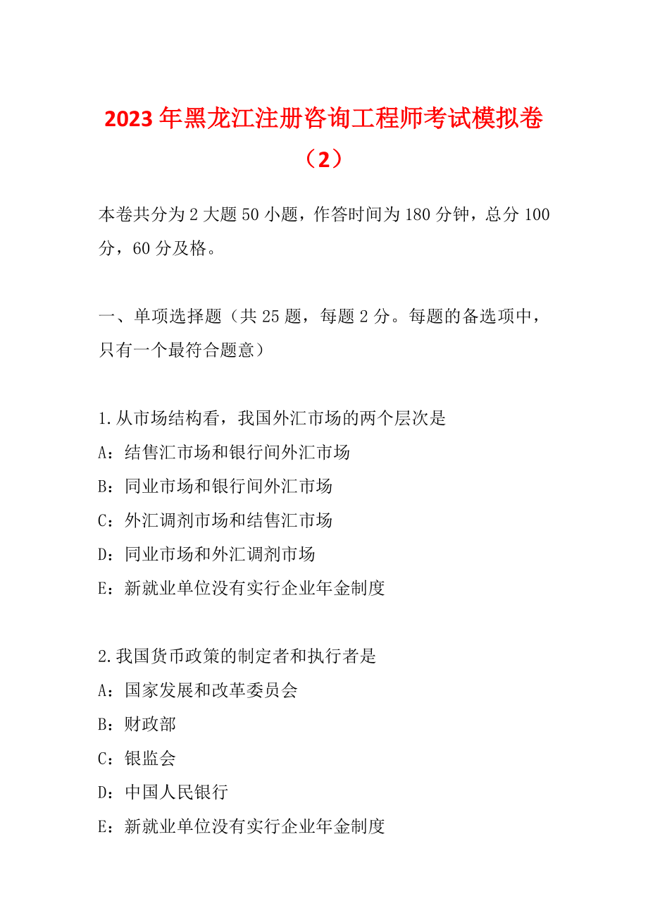 2023年黑龙江注册咨询工程师考试模拟卷（2）_第1页