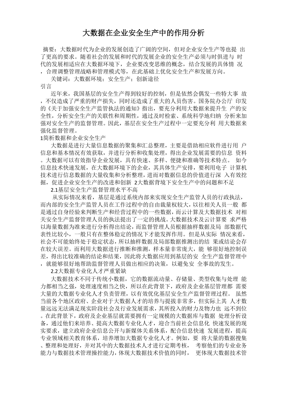 大数据在企业安全生产中的作用分析_第1页