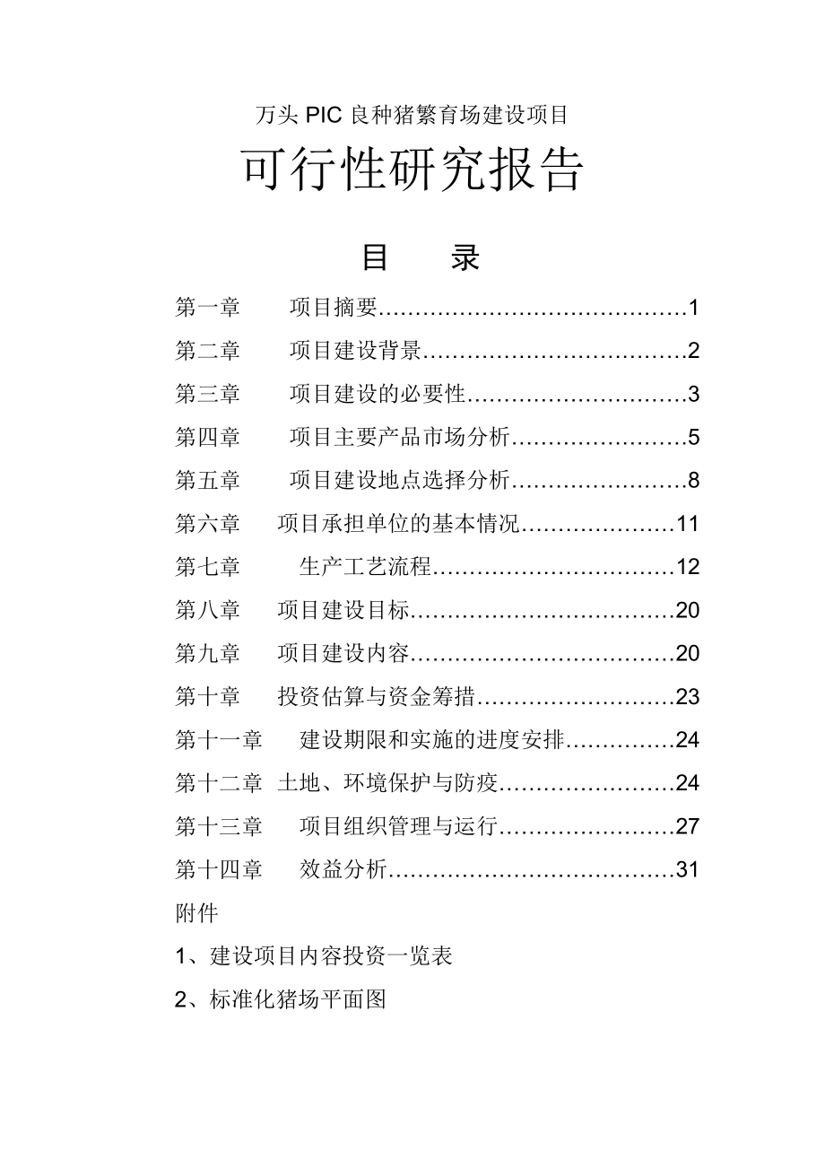 万头PIC良种猪繁育场建设项目可行性研究报告（完整版）_第1页