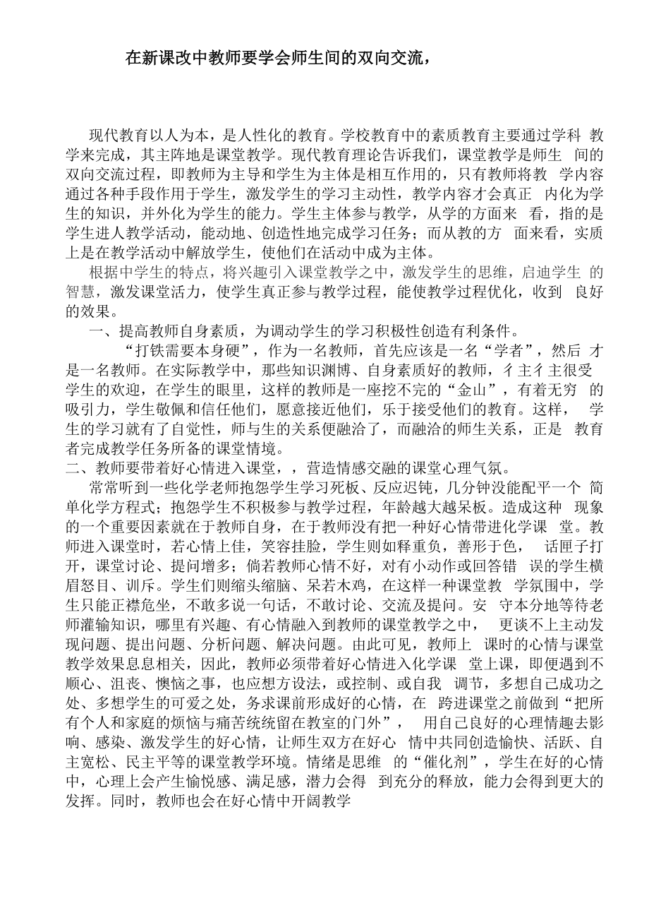 在新课改中教师要学会师生间的双向交流_第1页