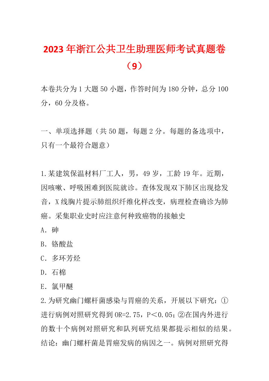 2023年浙江公共卫生助理医师考试真题卷（9）_第1页