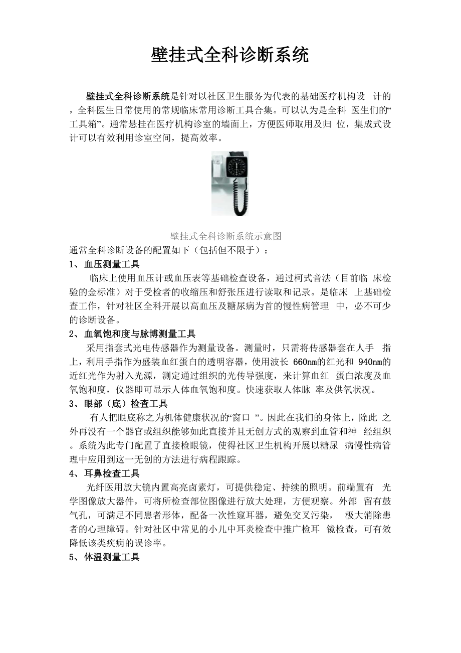 壁挂式全科诊断系统_第1页